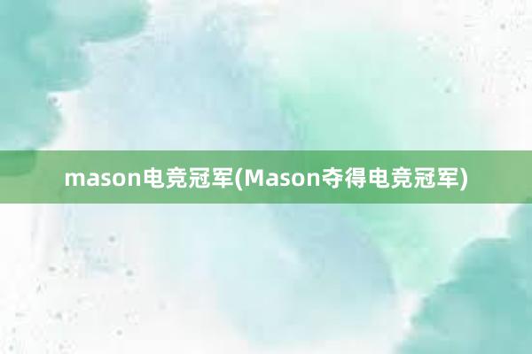 mason电竞冠军(Mason夺得电竞冠军)