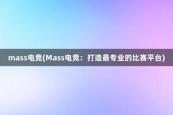 mass电竞(Mass电竞：打造最专业的比赛平台)