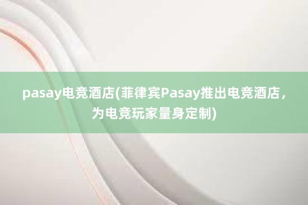 pasay电竞酒店(菲律宾Pasay推出电竞酒店，为电竞玩家量身定制)