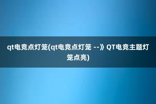 qt电竞点灯笼(qt电竞点灯笼 --》QT电竞主题灯笼点亮)