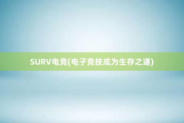 SURV电竞(电子竞技成为生存之道)