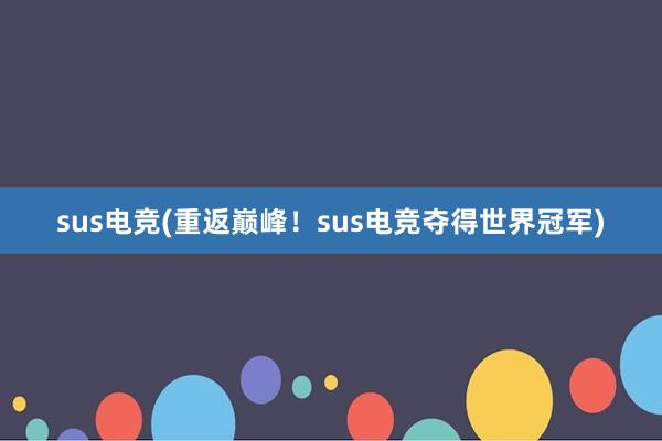 sus电竞(重返巅峰！sus电竞夺得世界冠军)