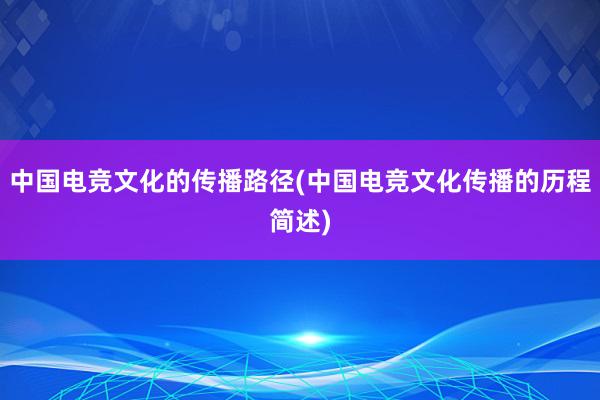 中国电竞文化的传播路径(中国电竞文化传播的历程简述)