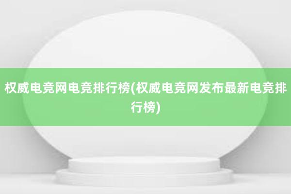 权威电竞网电竞排行榜(权威电竞网发布最新电竞排行榜)