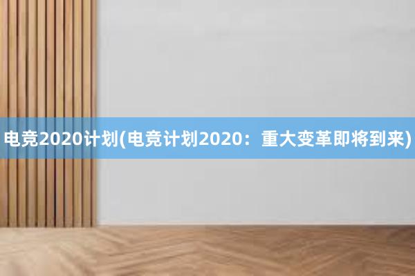 电竞2020计划(电竞计划2020：重大变革即将到来)