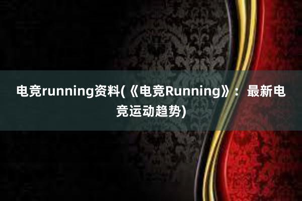 电竞running资料(《电竞Running》：最新电竞运动趋势)