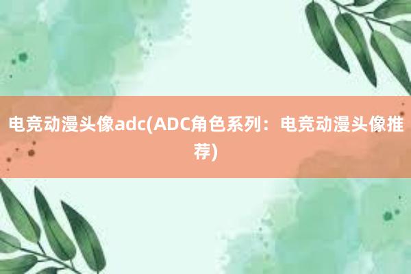 电竞动漫头像adc(ADC角色系列：电竞动漫头像推荐)