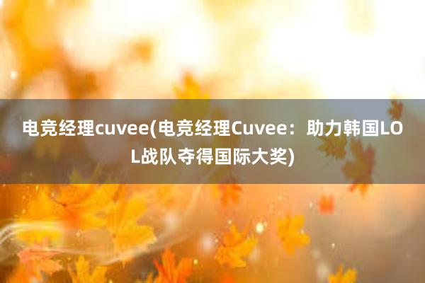 电竞经理cuvee(电竞经理Cuvee：助力韩国LOL战队夺得国际大奖)