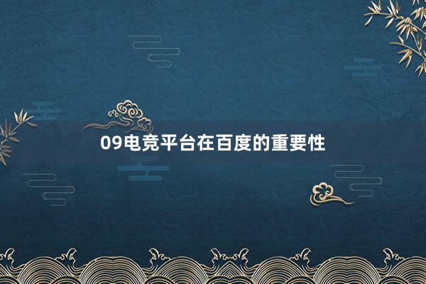 09电竞平台在百度的重要性