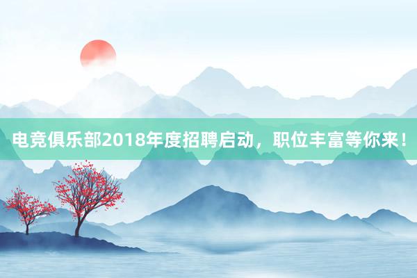 电竞俱乐部2018年度招聘启动，职位丰富等你来！