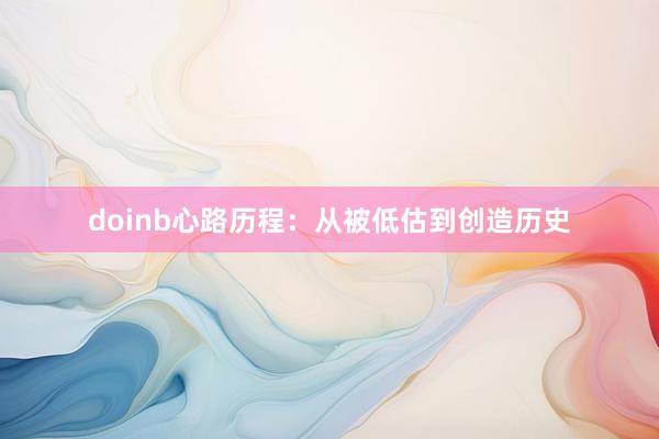 doinb心路历程：从被低估到创造历史