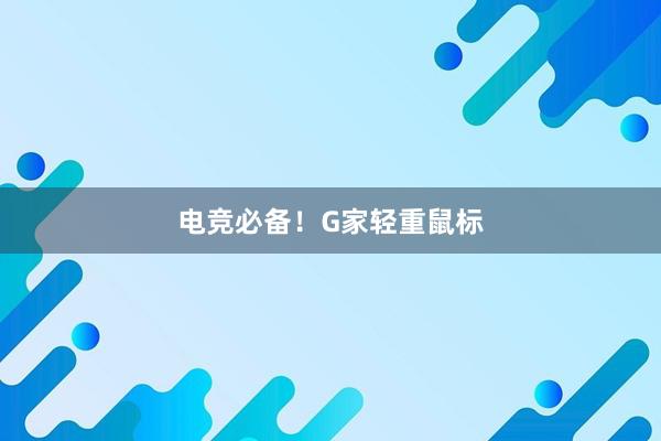 电竞必备！G家轻重鼠标