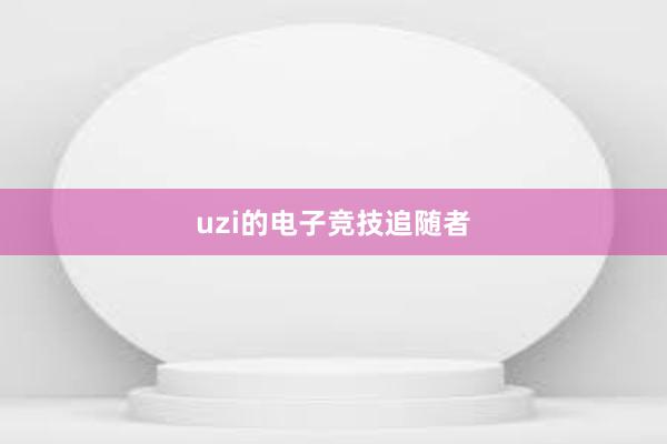 uzi的电子竞技追随者