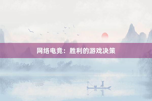 网络电竞：胜利的游戏决策