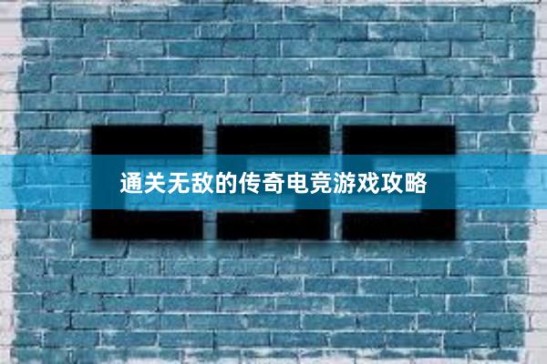 通关无敌的传奇电竞游戏攻略