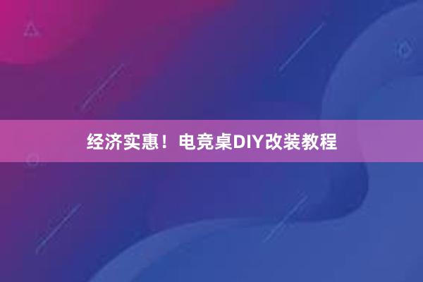 经济实惠！电竞桌DIY改装教程