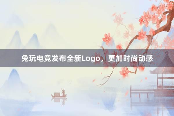 兔玩电竞发布全新Logo，更加时尚动感