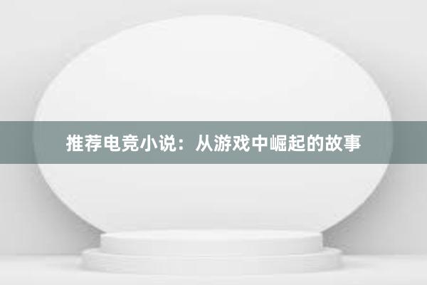 推荐电竞小说：从游戏中崛起的故事