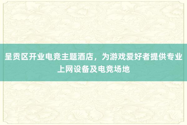 呈贡区开业电竞主题酒店，为游戏爱好者提供专业上网设备及电竞场地