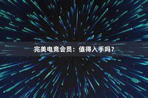 完美电竞会员：值得入手吗？