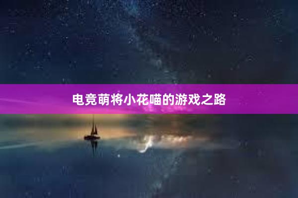 电竞萌将小花喵的游戏之路