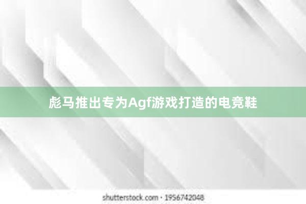 彪马推出专为Agf游戏打造的电竞鞋