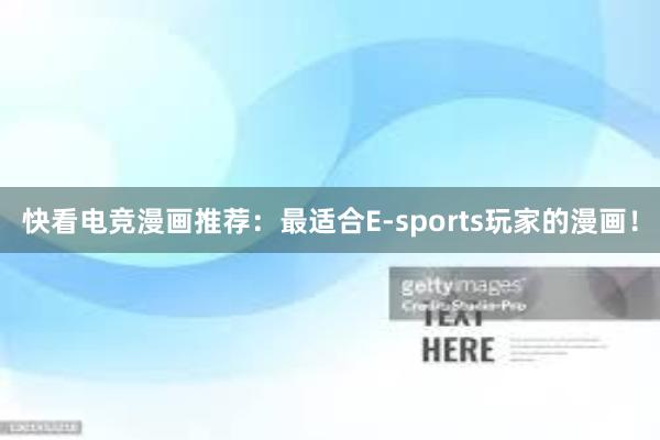 快看电竞漫画推荐：最适合E-sports玩家的漫画！