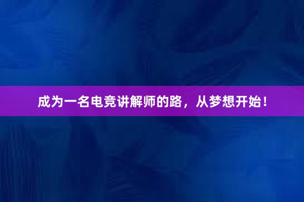 成为一名电竞讲解师的路，从梦想开始！