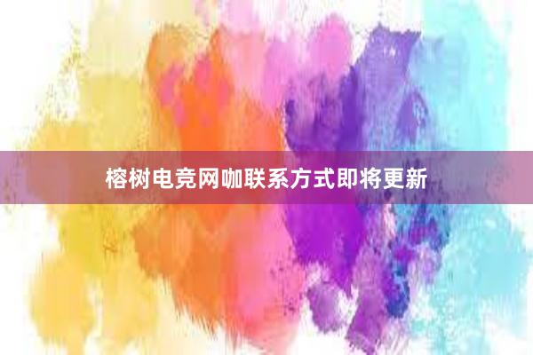 榕树电竞网咖联系方式即将更新