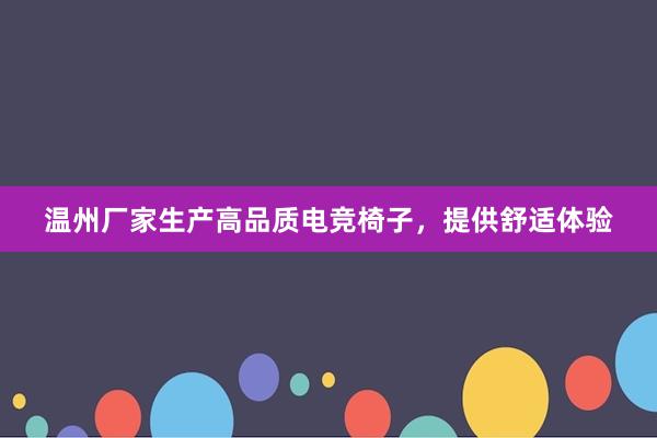 温州厂家生产高品质电竞椅子，提供舒适体验