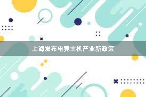 上海发布电竞主机产业新政策