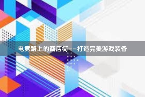 电竞路上的商店街——打造完美游戏装备