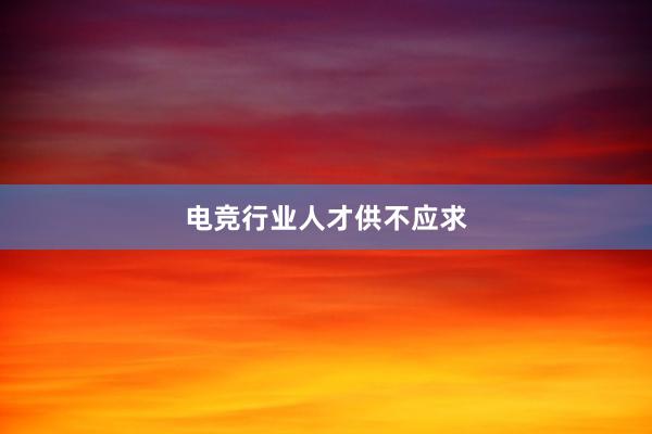 电竞行业人才供不应求