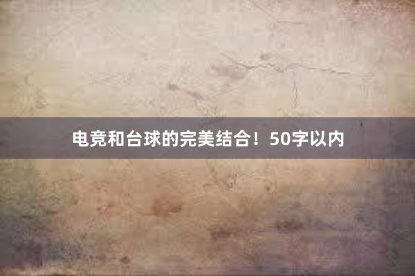 电竞和台球的完美结合！50字以内