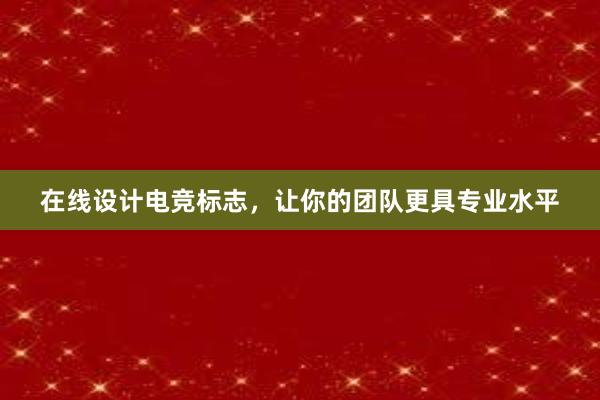 在线设计电竞标志，让你的团队更具专业水平