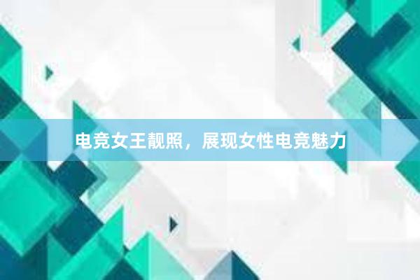 电竞女王靓照，展现女性电竞魅力