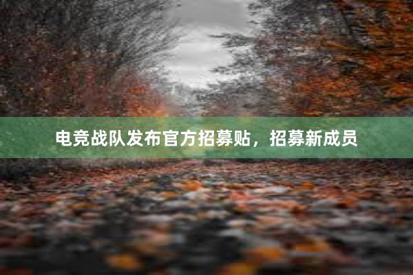 电竞战队发布官方招募贴，招募新成员