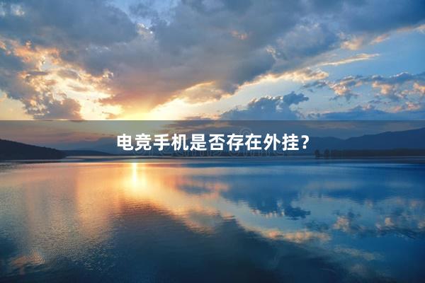 电竞手机是否存在外挂？