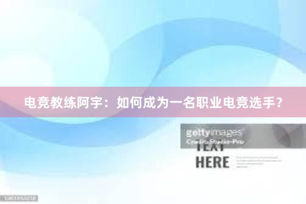 电竞教练阿宇：如何成为一名职业电竞选手？