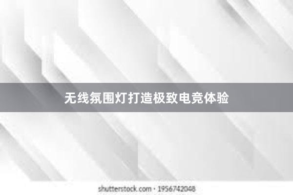 无线氛围灯打造极致电竞体验