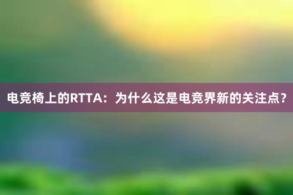 电竞椅上的RTTA：为什么这是电竞界新的关注点？