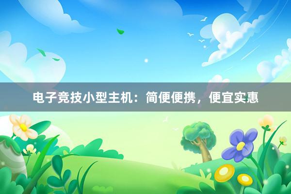 电子竞技小型主机：简便便携，便宜实惠