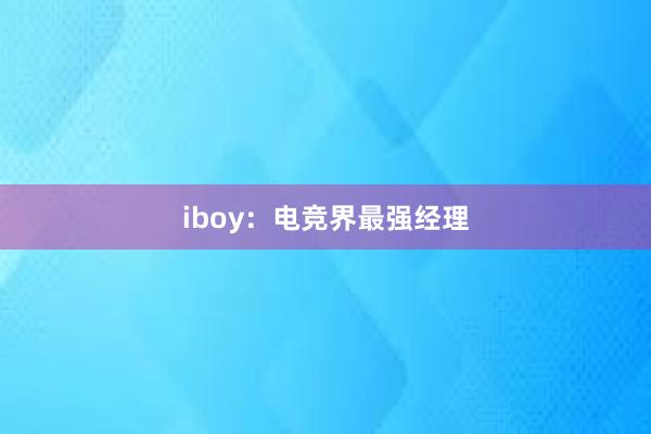 iboy：电竞界最强经理