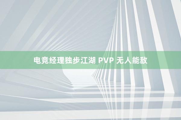 电竞经理独步江湖 PVP 无人能敌