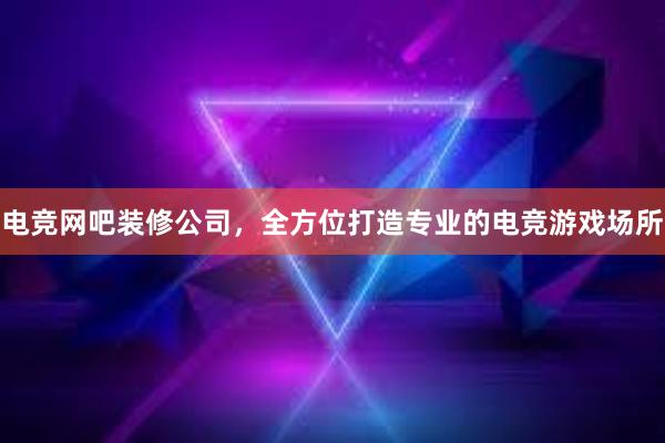 电竞网吧装修公司，全方位打造专业的电竞游戏场所