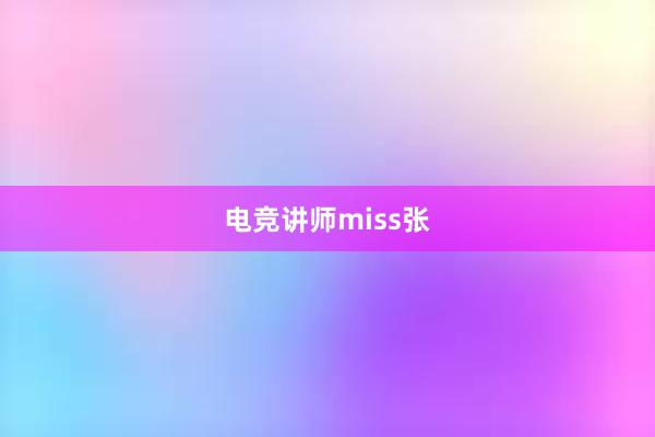 电竞讲师miss张