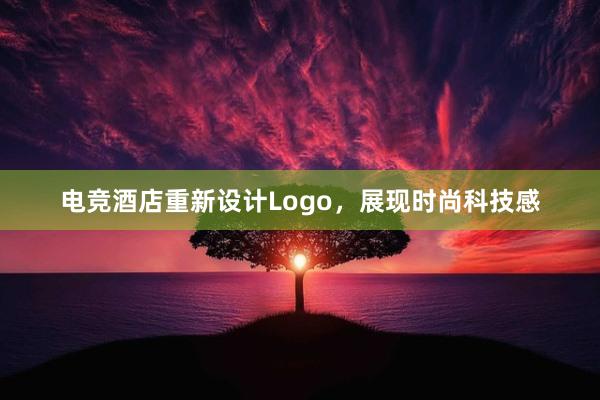 电竞酒店重新设计Logo，展现时尚科技感