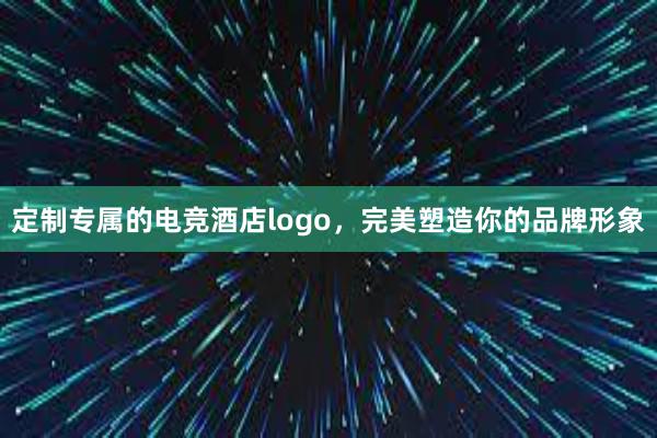 定制专属的电竞酒店logo，完美塑造你的品牌形象