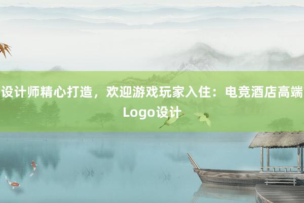 设计师精心打造，欢迎游戏玩家入住：电竞酒店高端Logo设计