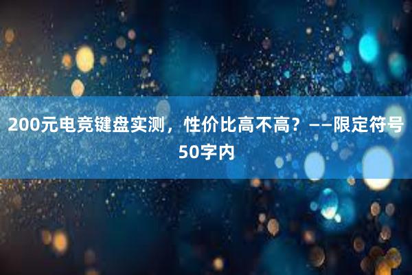 200元电竞键盘实测，性价比高不高？——限定符号50字内